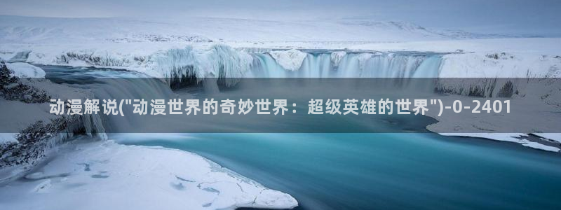动漫岛:动漫解说(\