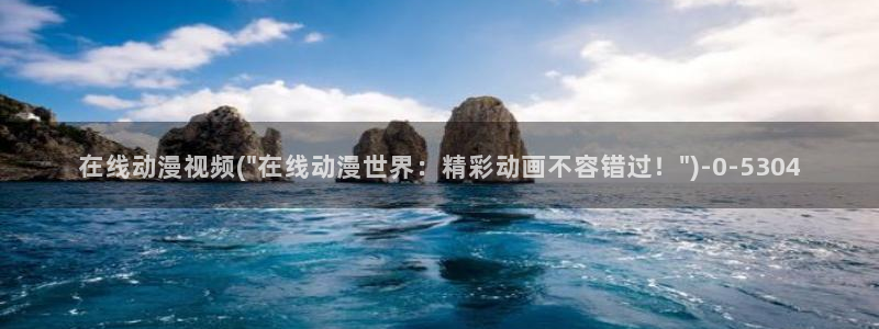 动漫:在线动漫视频(\