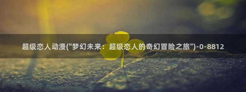 腾讯动漫:超级恋人动漫(\