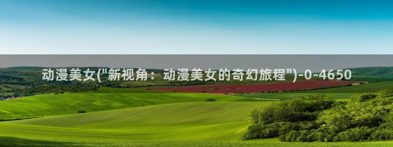 动漫之家:动漫美女(\