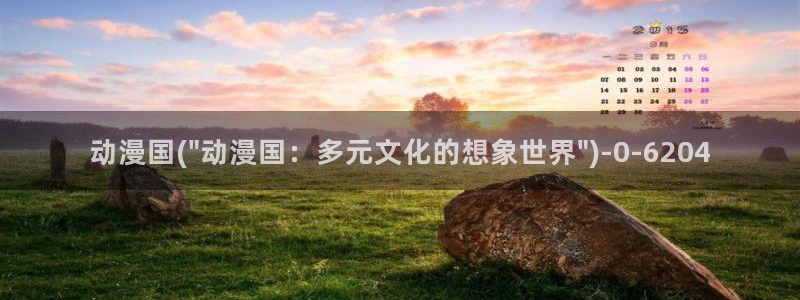 成年动漫:动漫国(\